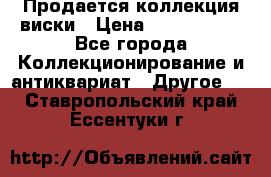  Продается коллекция виски › Цена ­ 3 500 000 - Все города Коллекционирование и антиквариат » Другое   . Ставропольский край,Ессентуки г.